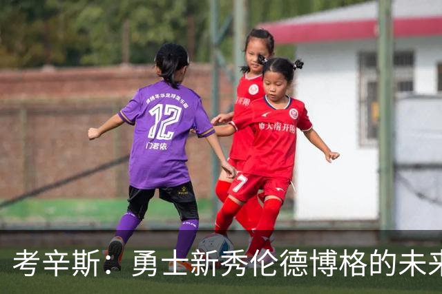 考辛斯：勇士新秀伦德博格的未来让我忧心忡忡