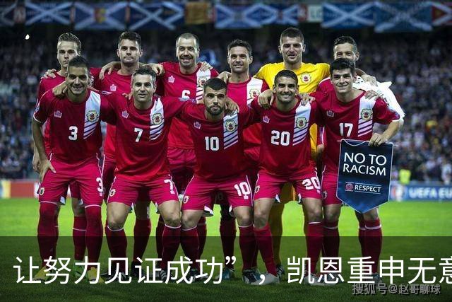 让努力见证成功”，凯恩重申无意指向姆巴佩或亚马尔