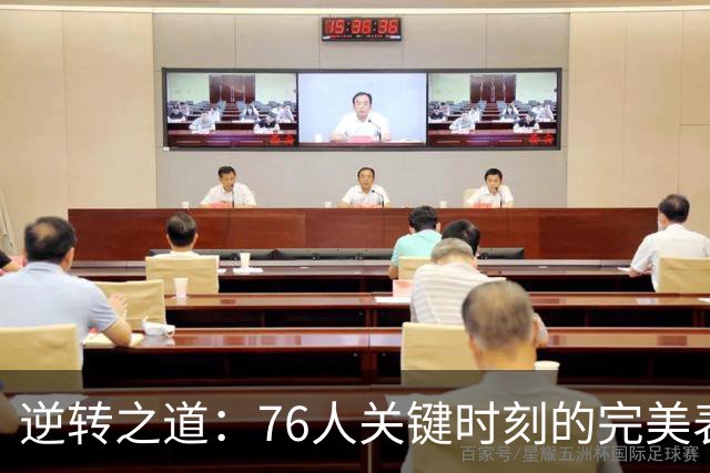 逆转之道：76人关键时刻的完美表现