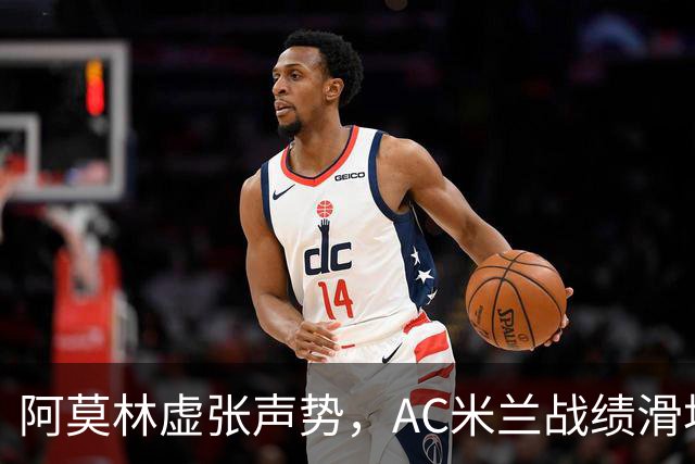 阿莫林虚张声势，AC米兰战绩滑坡的真相何在